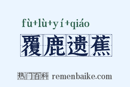 覆鹿遗蕉是什么意思的图片